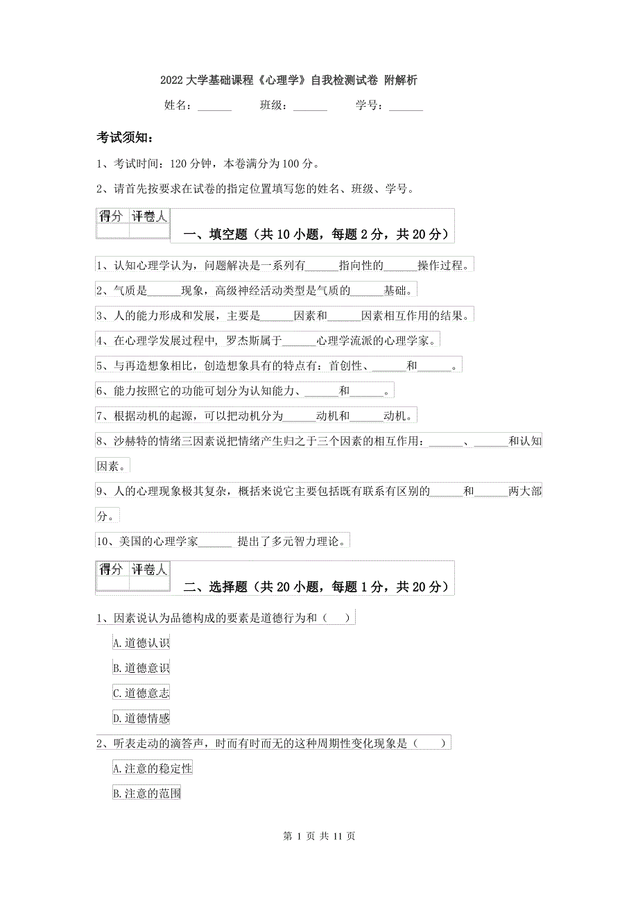 2022大学基础课程《心理学》自我检测试卷 附解析_第1页