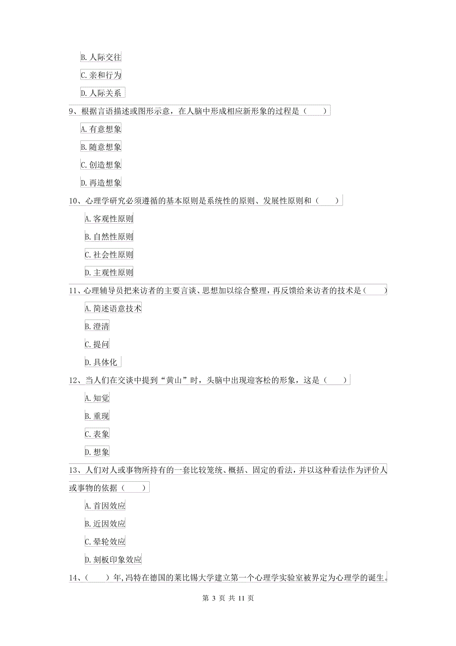 2022大学基础课程《心理学》自我检测试卷 附解析_第3页