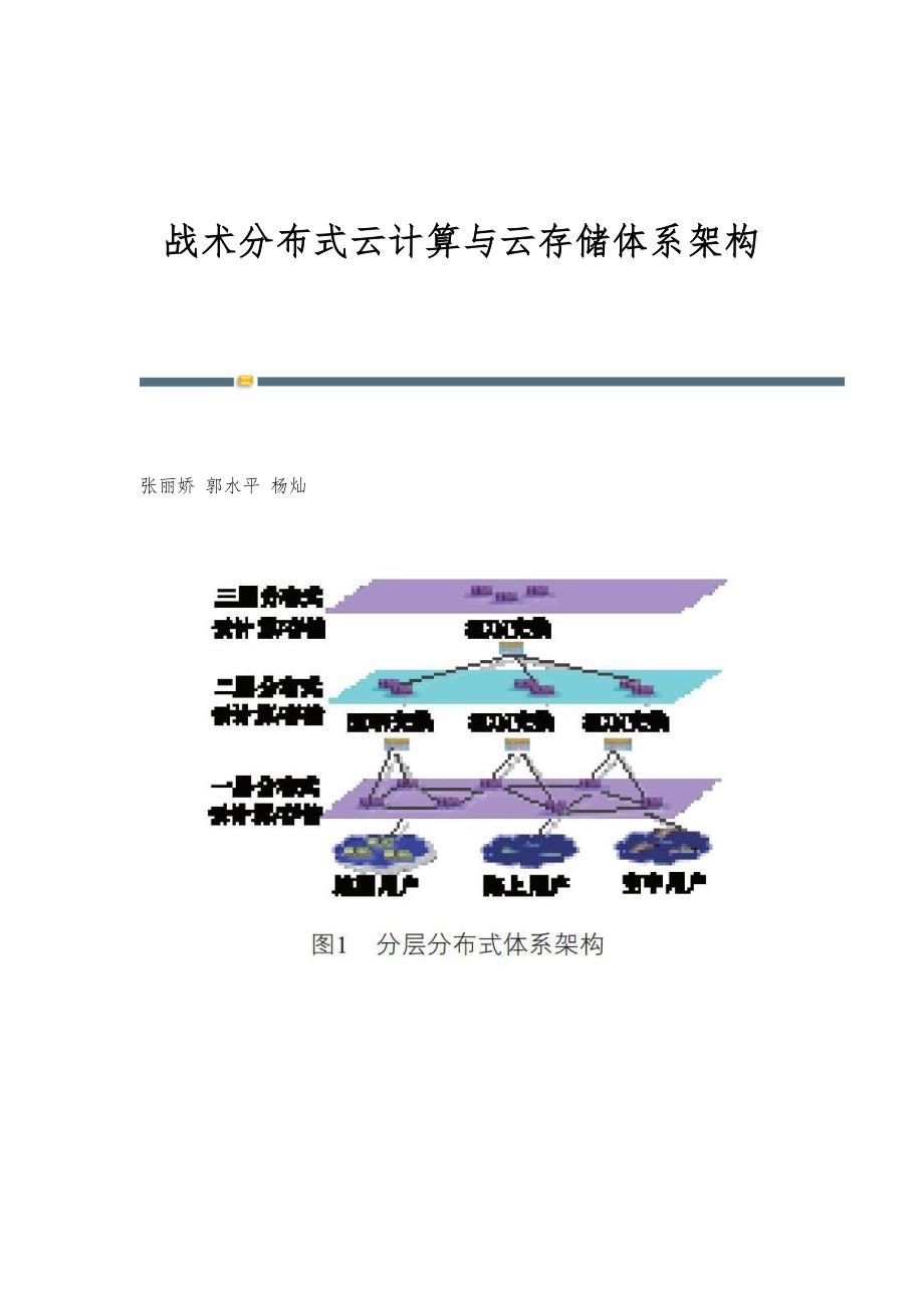 战术分布式云计算与云存储体系架构_第1页