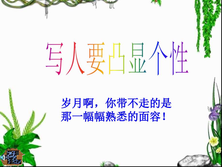 人教版高中语文必修一精品课件--写人要凸显个性_第1页
