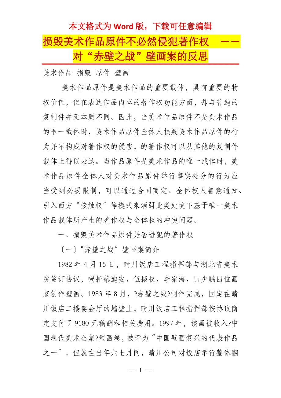 损毁美术作品原件不必然侵犯著作权　――对“赤壁之战”壁画案的反思_第1页