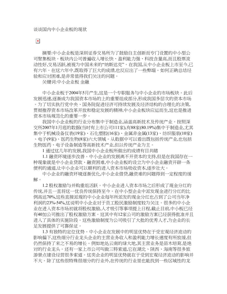 谈谈国内中小企业板的现状_第1页