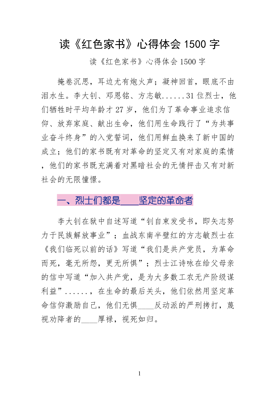 读红色家书心得体会1500字简约版_第1页