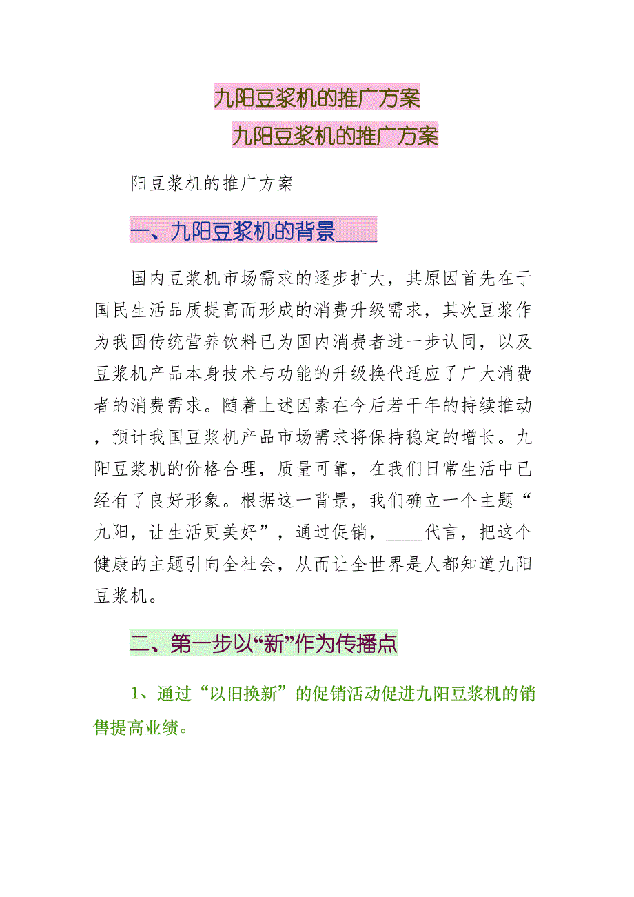 九阳豆浆机的推广方案实施版_第1页