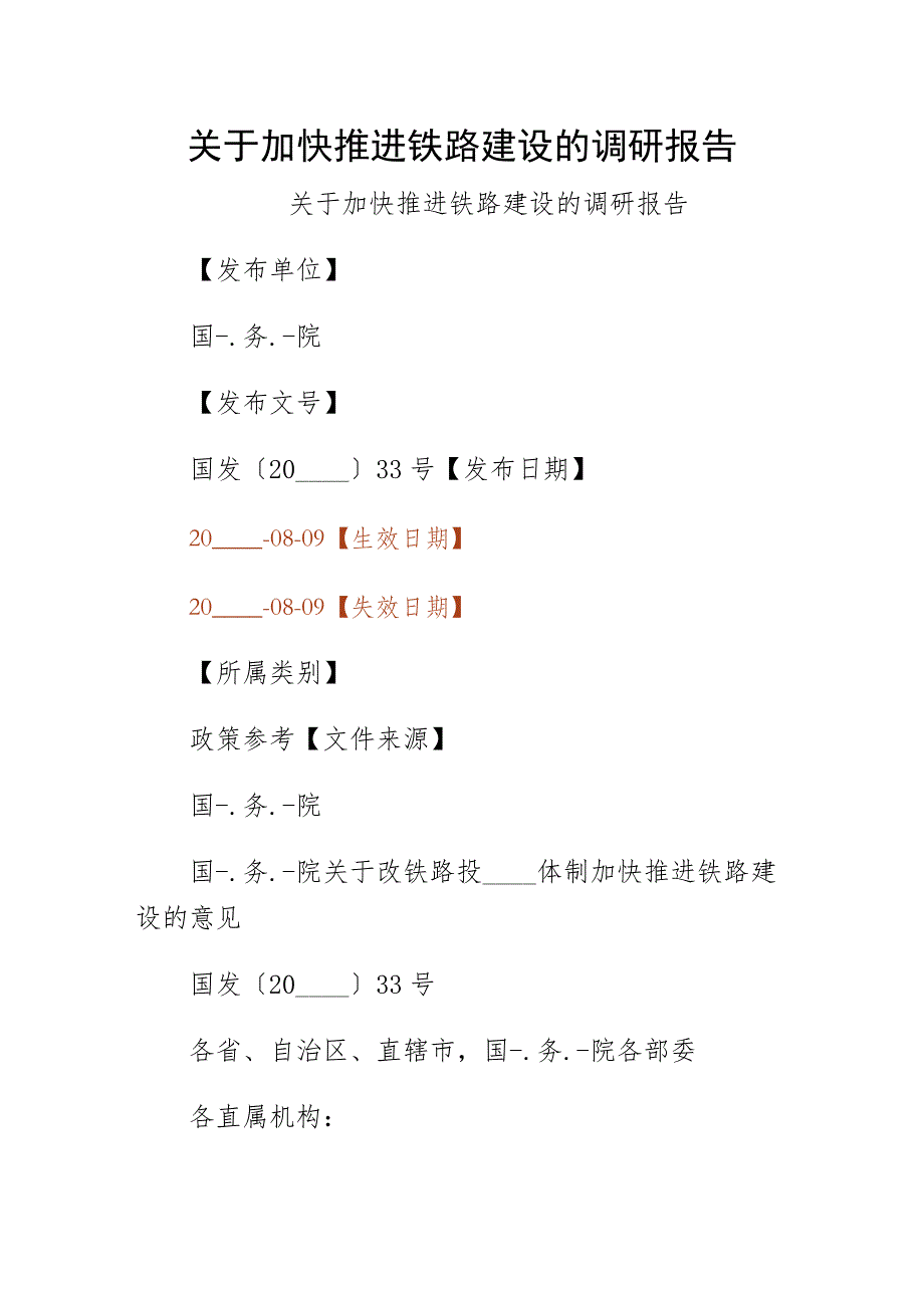 关于加快推进铁路建设的调研报告第一版_第1页