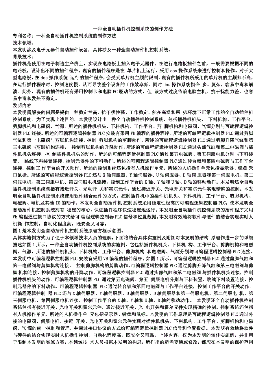 一种全自动插件机控制系统的制作方法_第1页