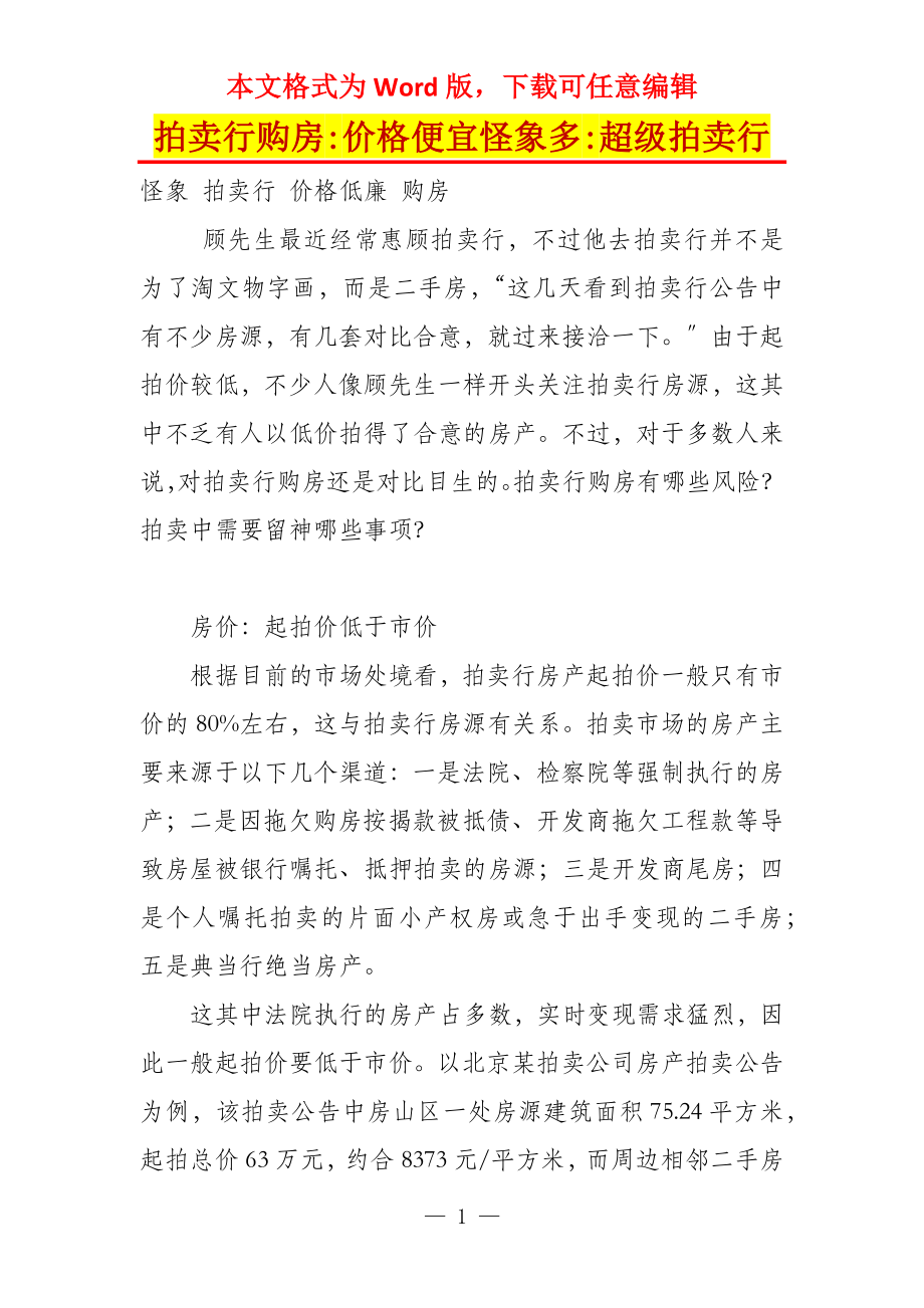 拍卖行购房-价格便宜怪象多-超级拍卖行_第1页