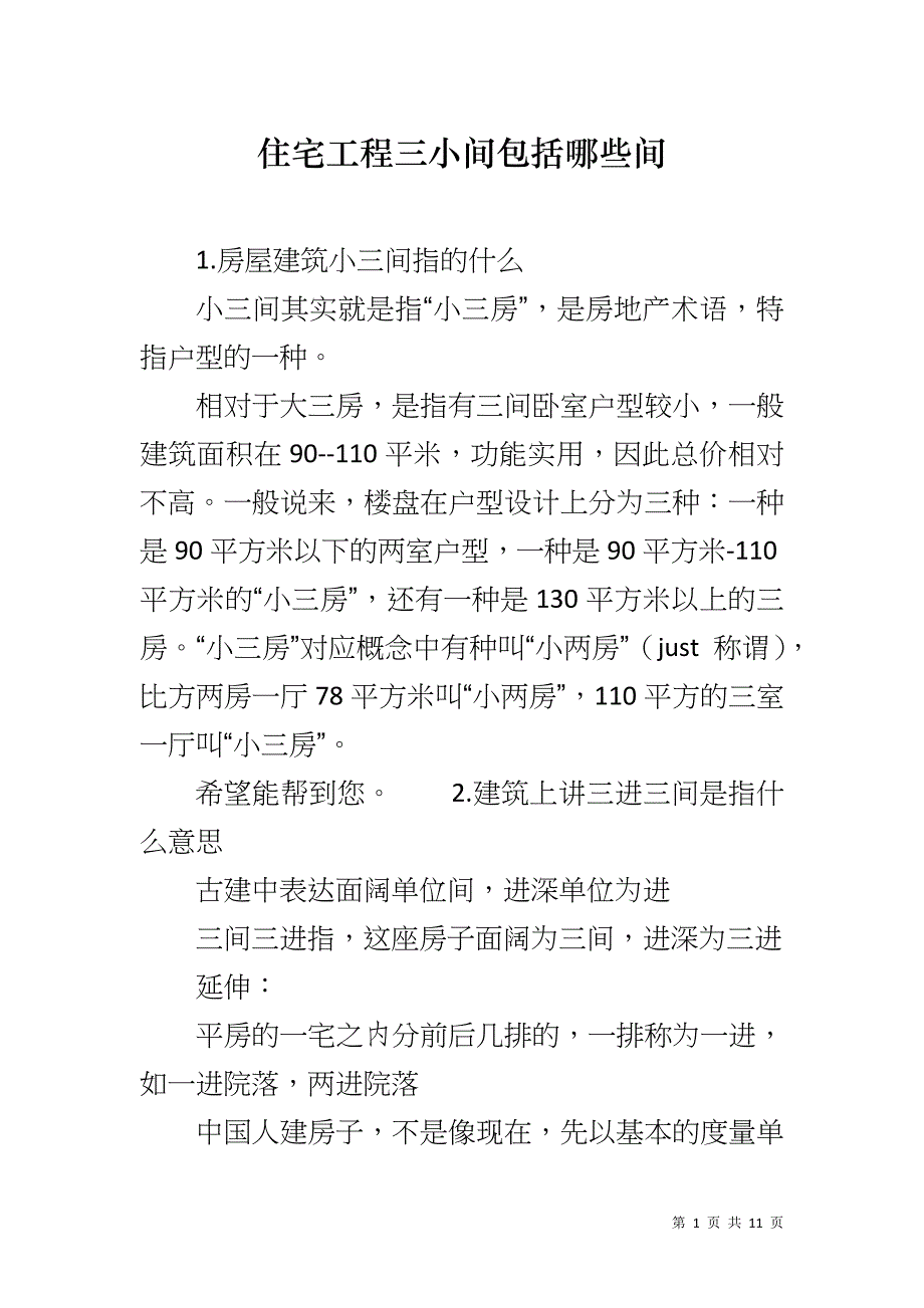 住宅工程三小间包括哪些间_第1页