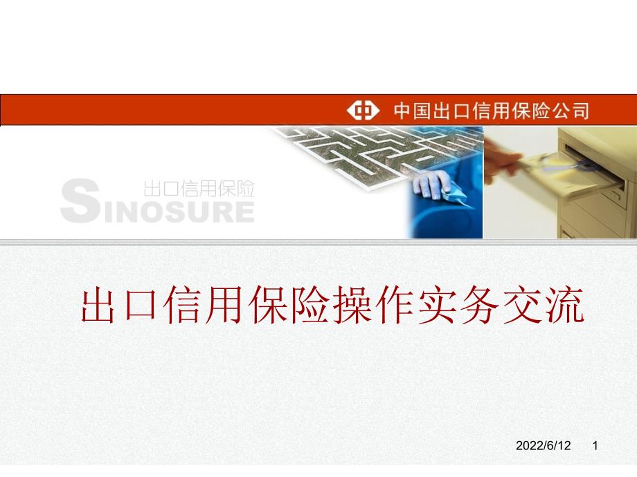 信用限额另有规定的除外承保起点货物出口后赔付比例课件_第1页