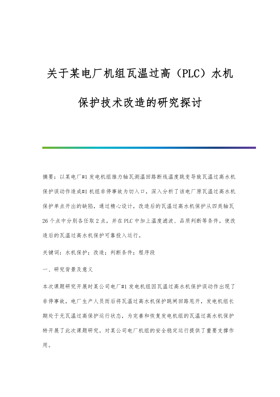 关于某电厂机组瓦温过高（PLC）水机保护技术改造的研究探讨_第1页