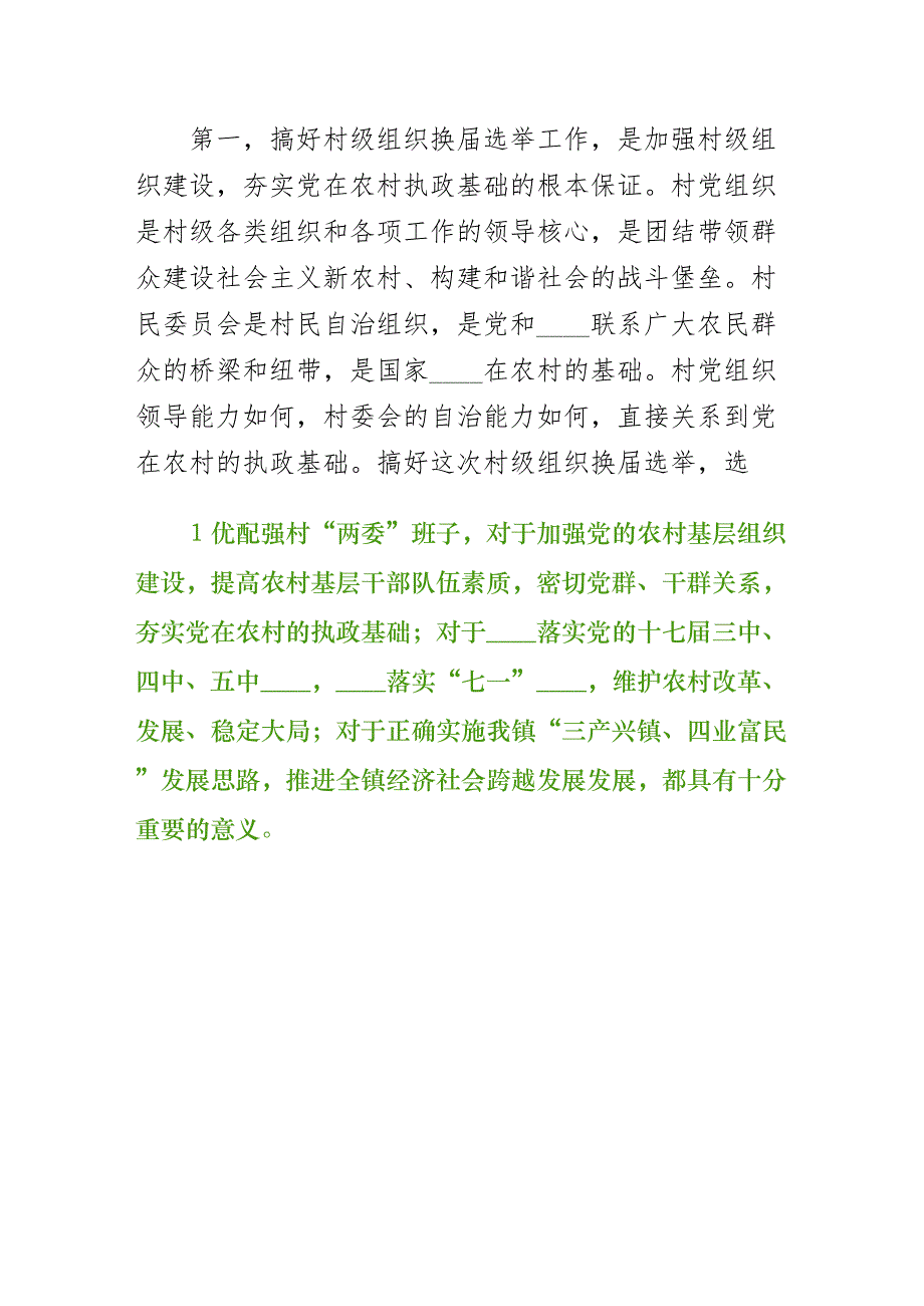 村级组织换届动员培训会致辞终稿_第2页