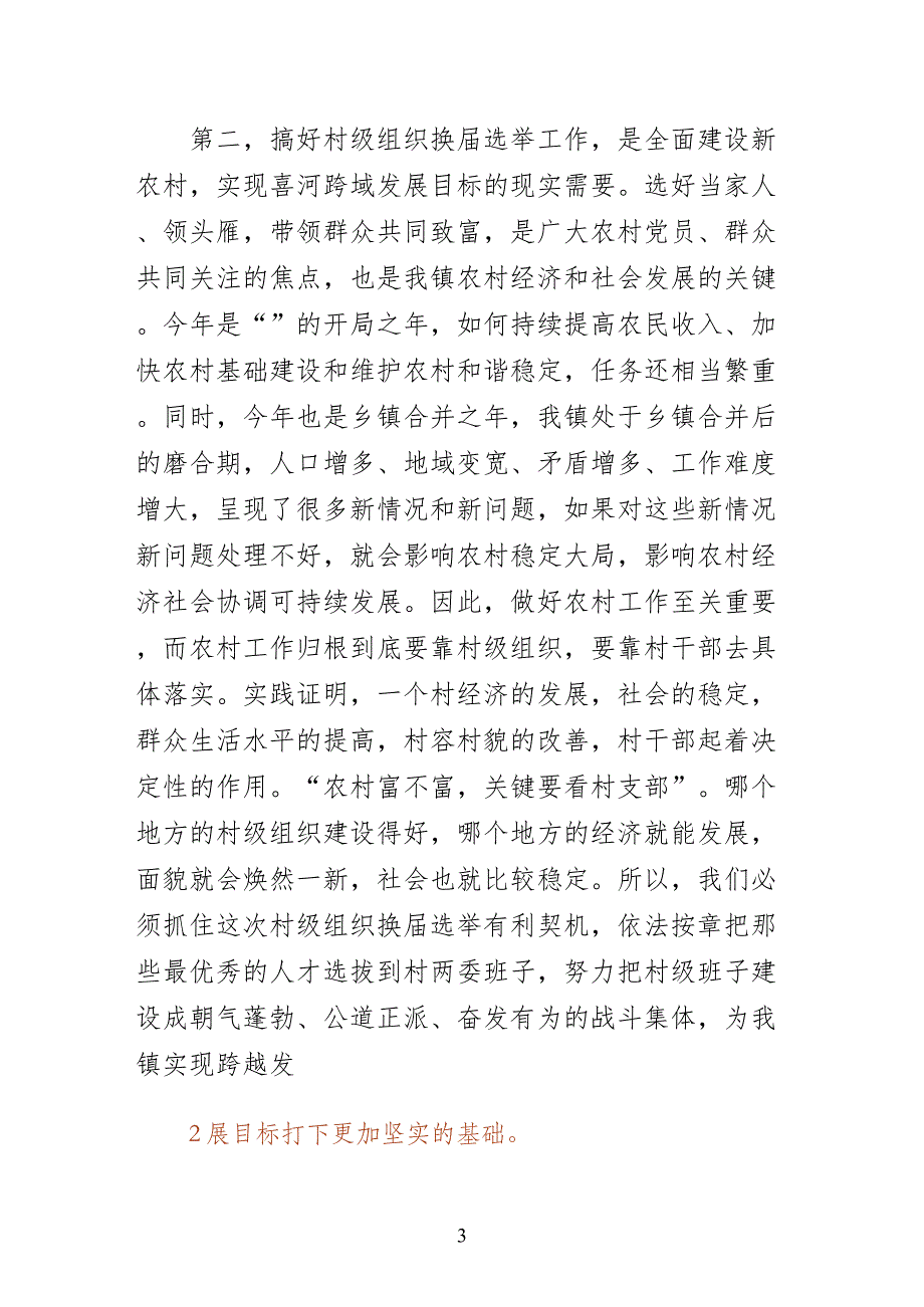 村级组织换届动员培训会致辞终稿_第3页