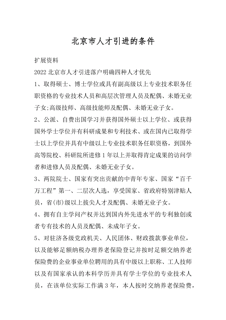 北京市人才引进的条件精编_第1页