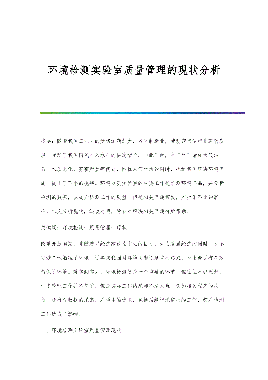环境检测实验室质量管理的现状分析_第1页