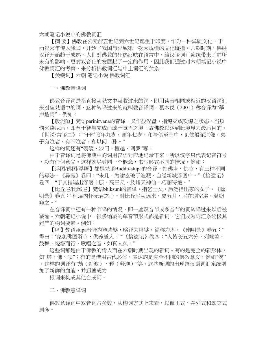 六朝笔记小说中的佛教词汇_第1页