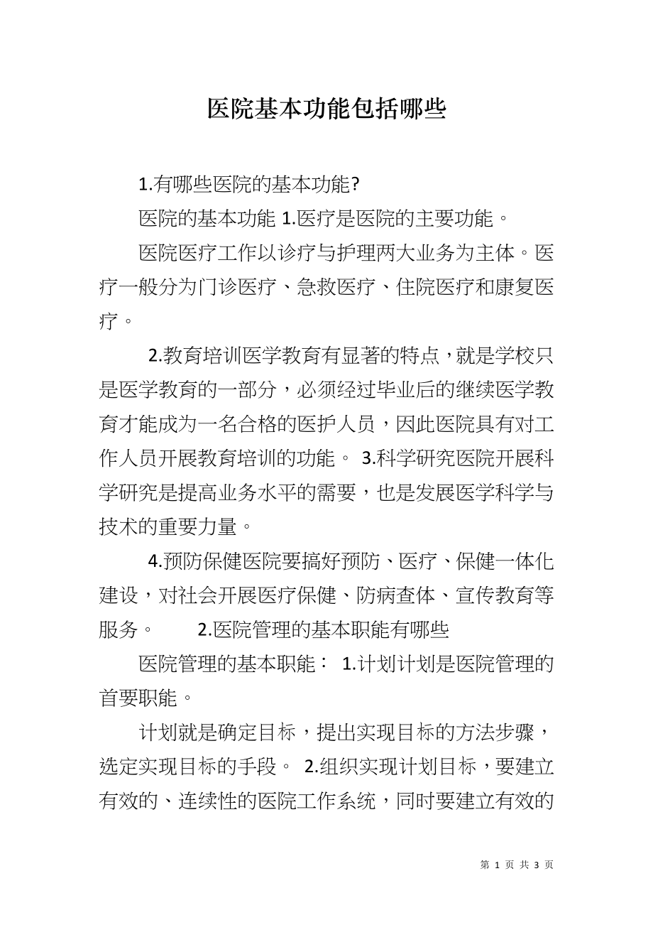 医院基本功能包括哪些_第1页