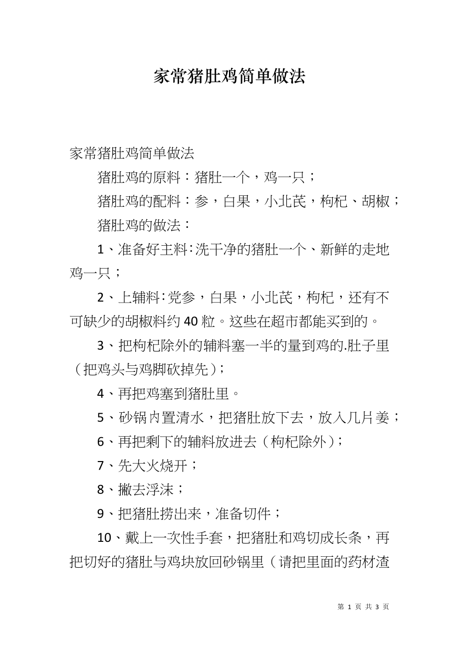 家常猪肚鸡简单做法_第1页