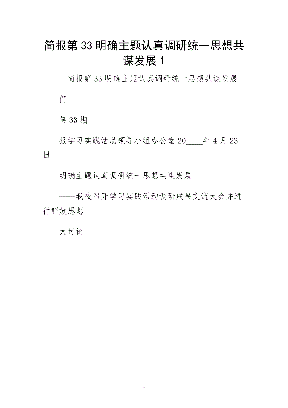 简报第33明确主题认真调研统一思想共谋发展1（样本）_第1页