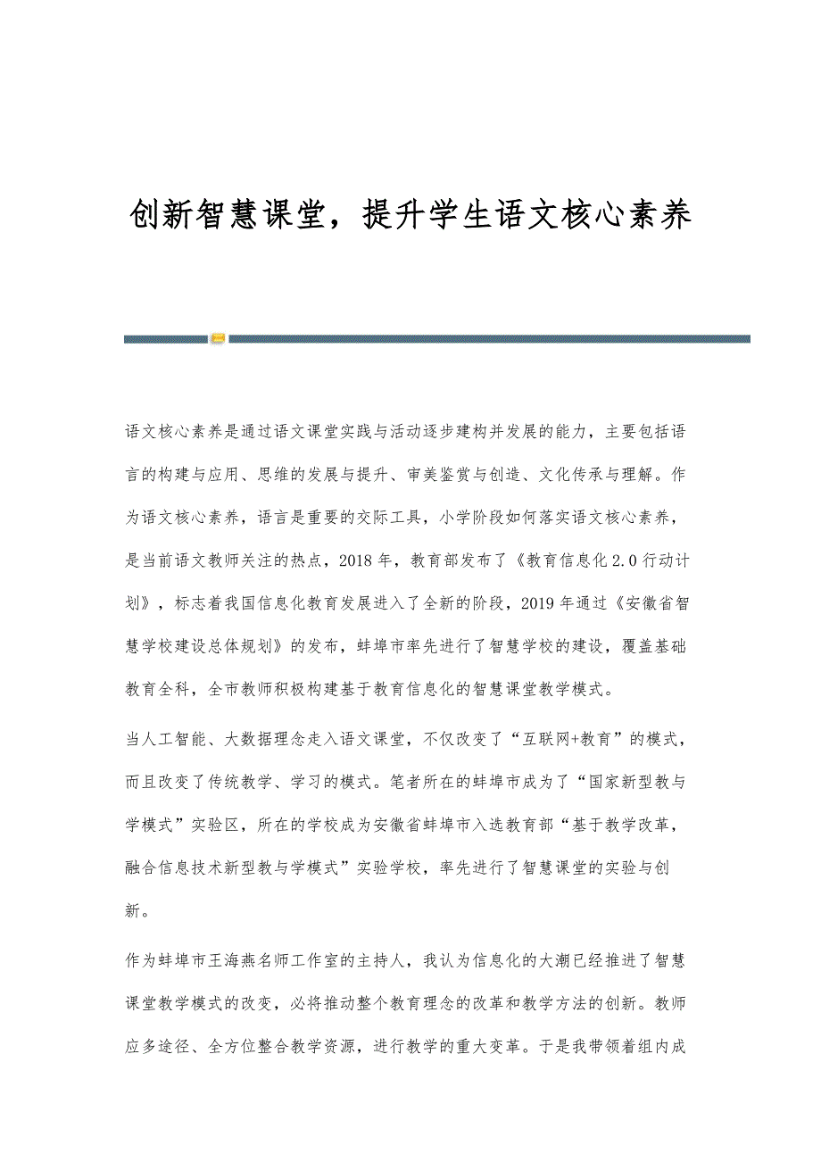创新智慧课堂提升学生语文核心素养_第1页
