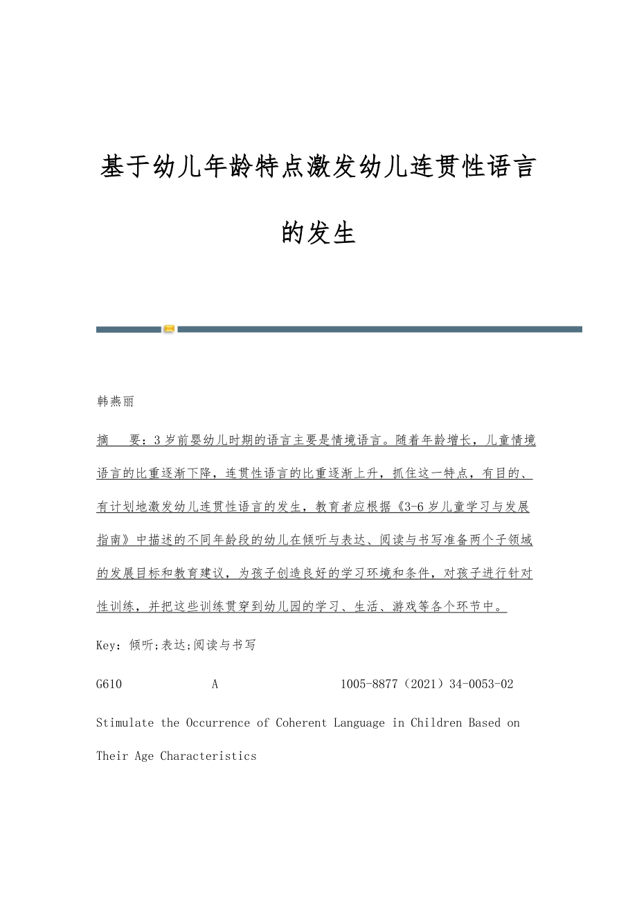 基于幼儿年龄特点激发幼儿连贯性语言的发生_第1页
