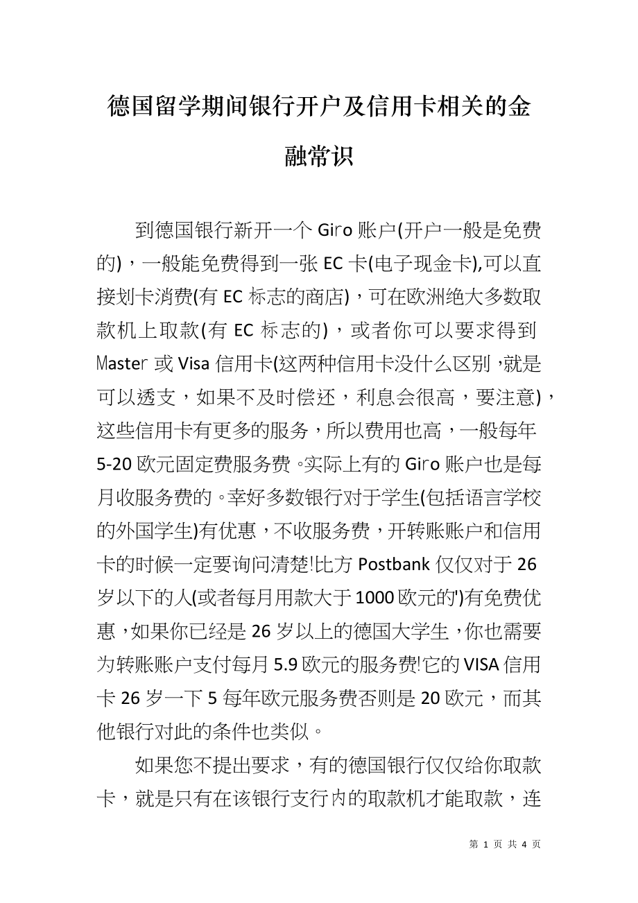 德国留学期间银行开户及信用卡相关的金融常识_第1页
