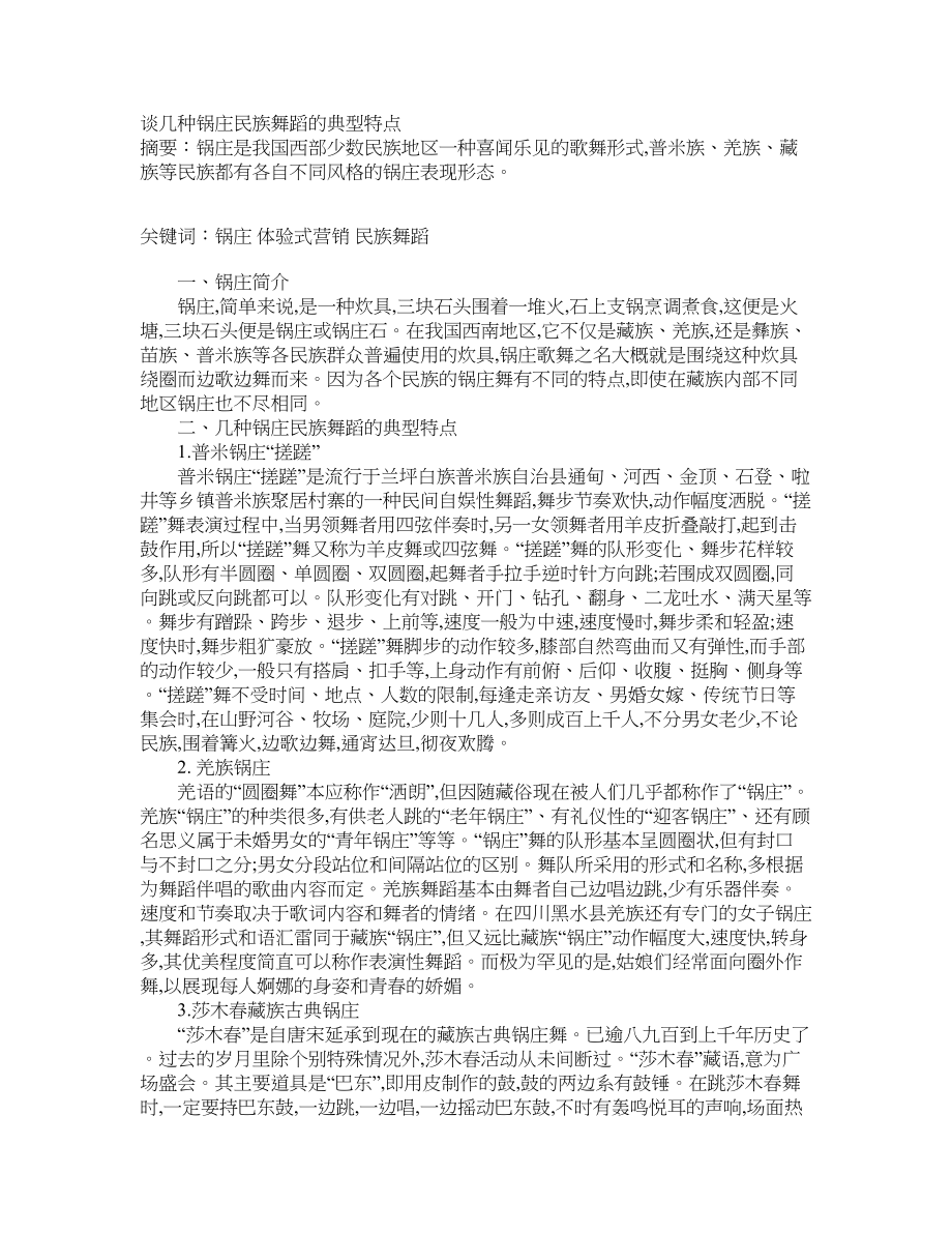谈几种锅庄民族舞蹈的典型特点_第1页