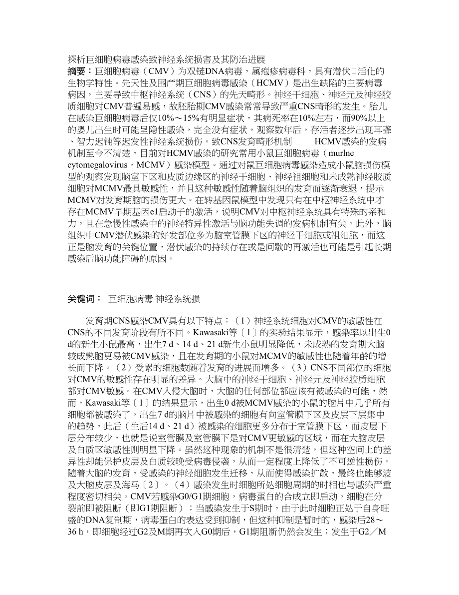 探析巨细胞病毒感染致神经系统损害及其防治进展_第1页