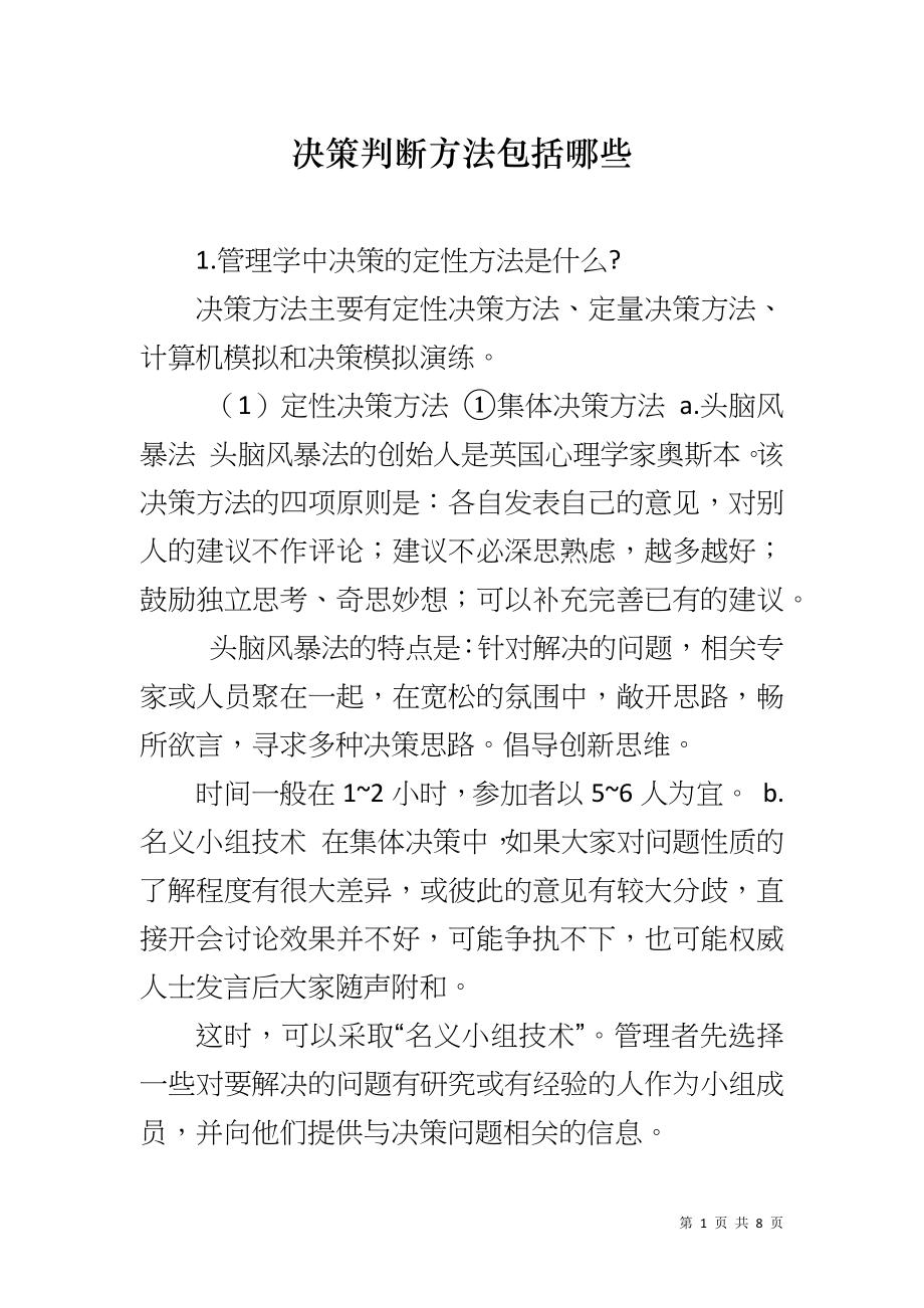 决策判断方法包括哪些_第1页