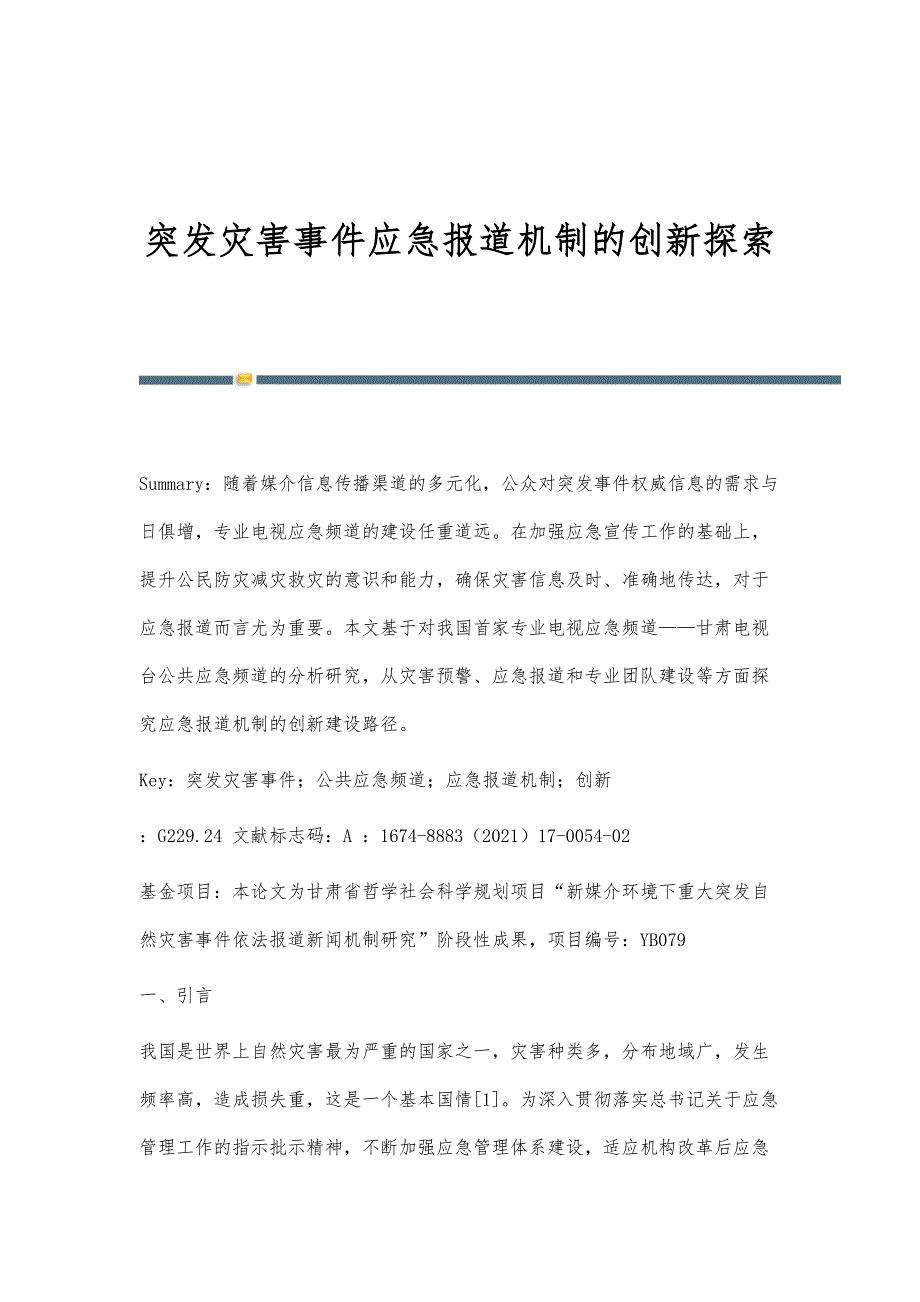 突发灾害事件应急报道机制的创新探索_第1页