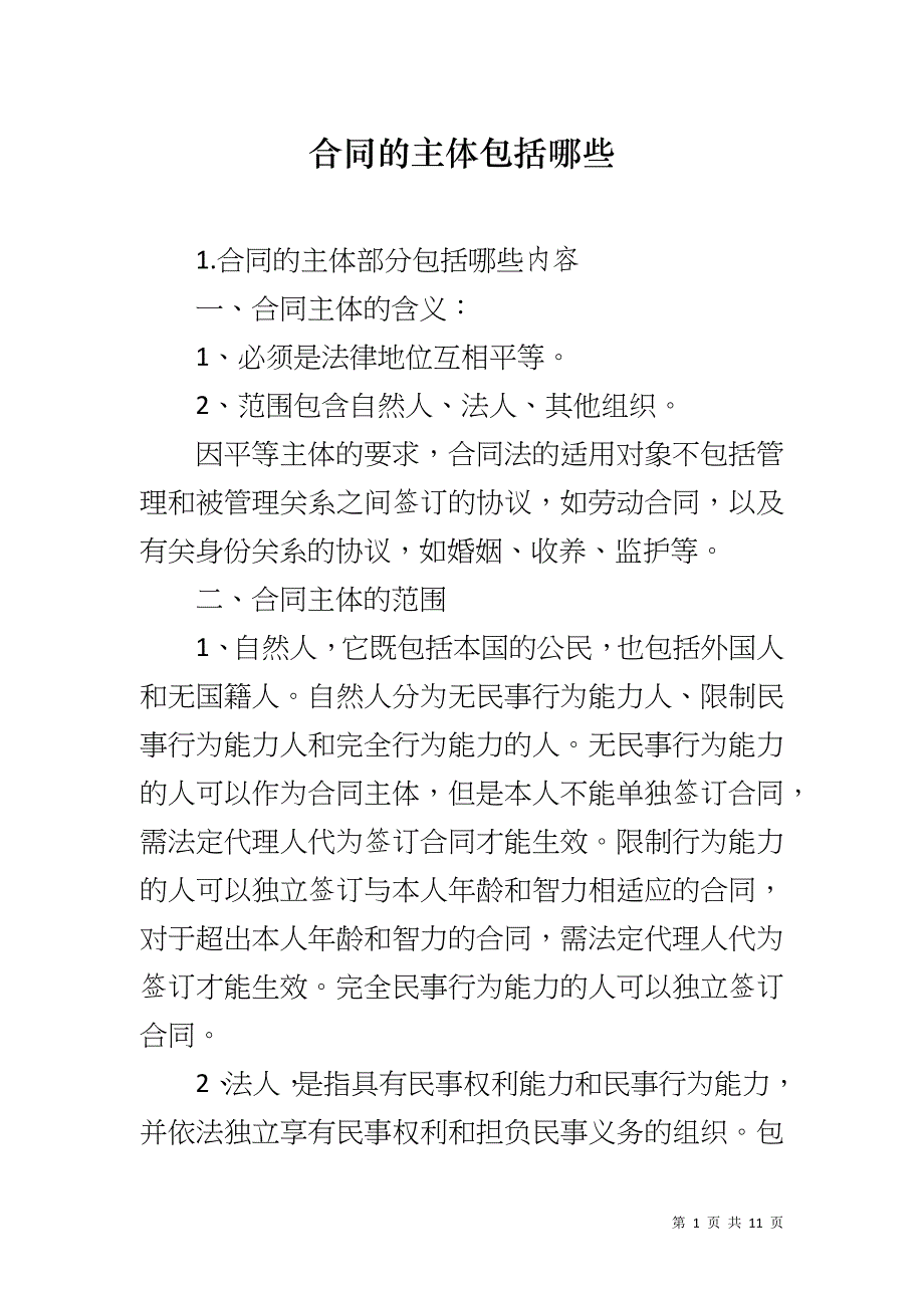 合同的主体包括哪些_第1页