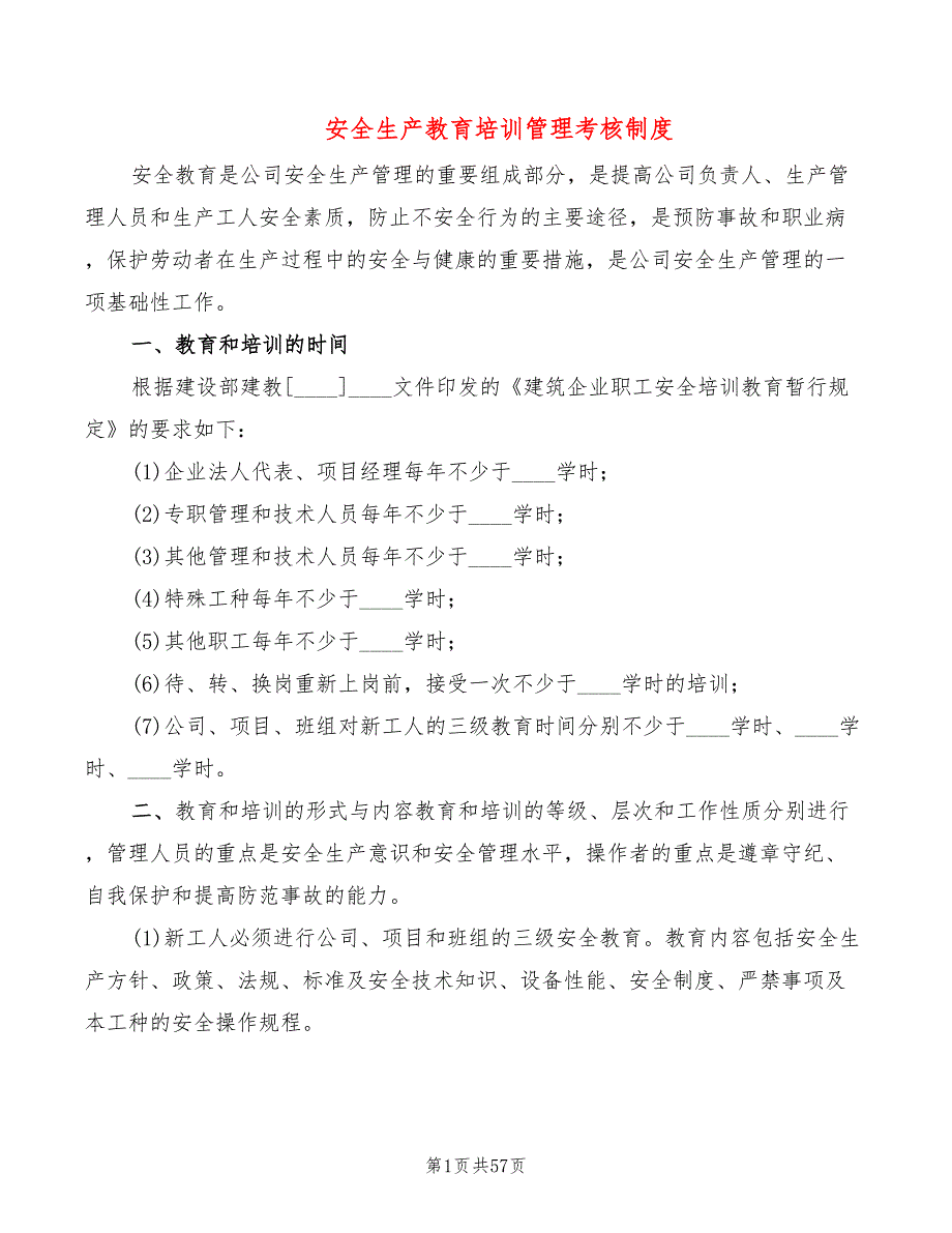 安全生产教育培训管理考核制度(18篇)_第1页