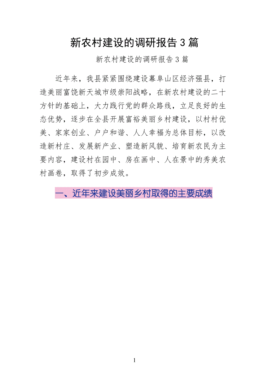 新农村建设的调研报告3篇整理版_第1页