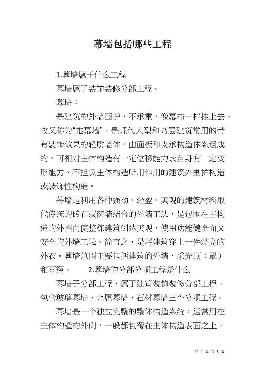 幕墙包括哪些工程_第1页