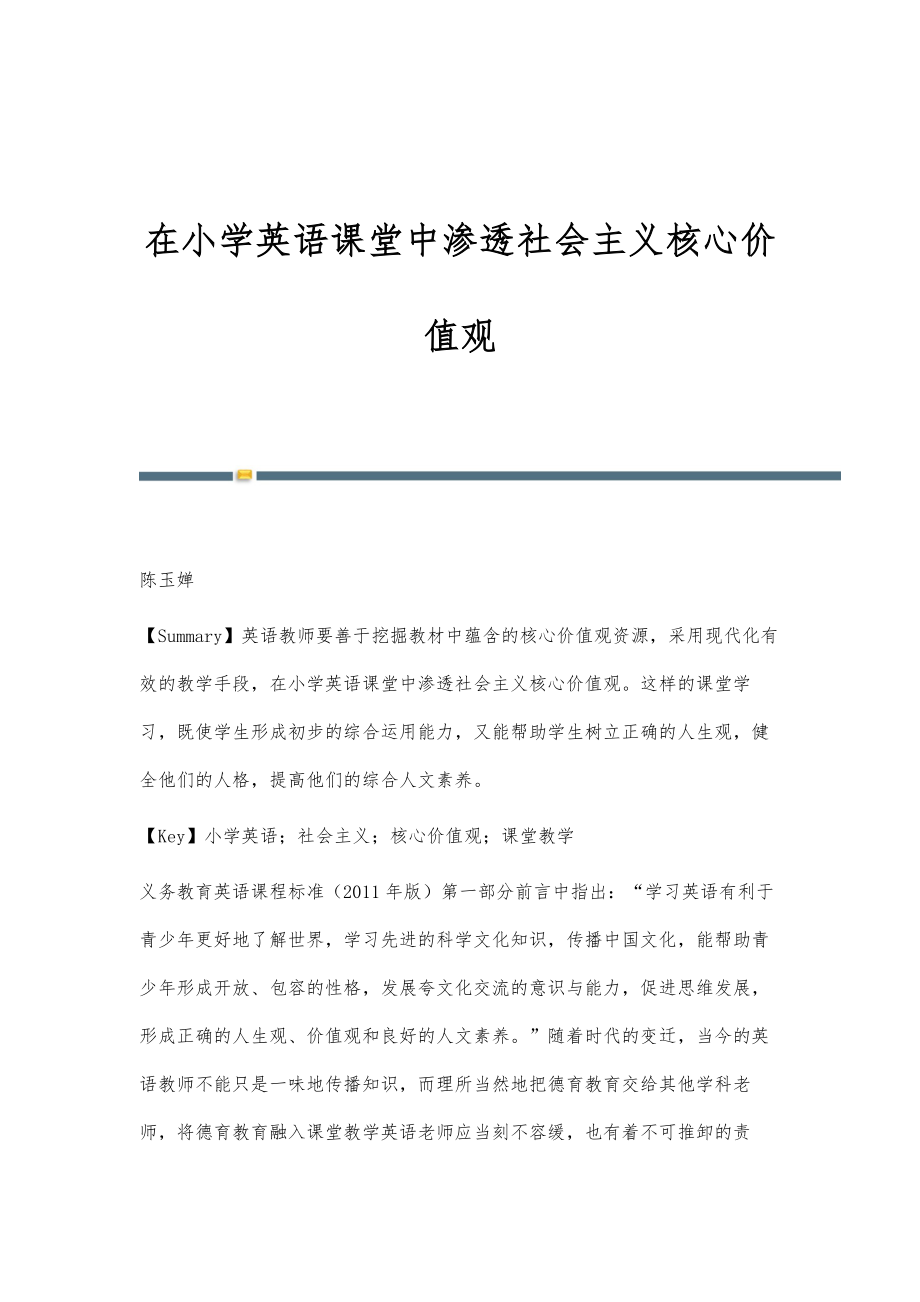 在小学英语课堂中渗透社会主义核心价值观_第1页