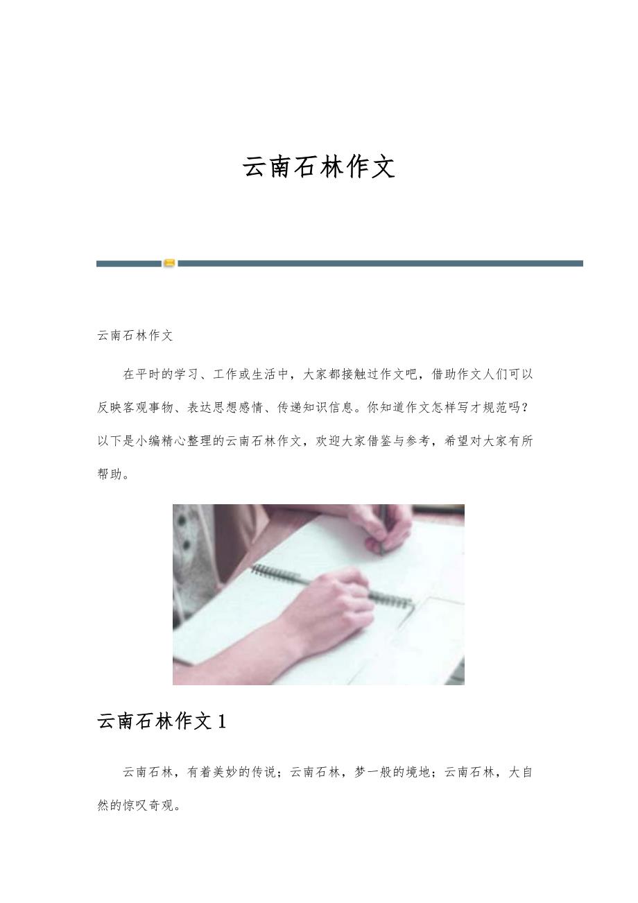 云南石林作文-第3版_第1页