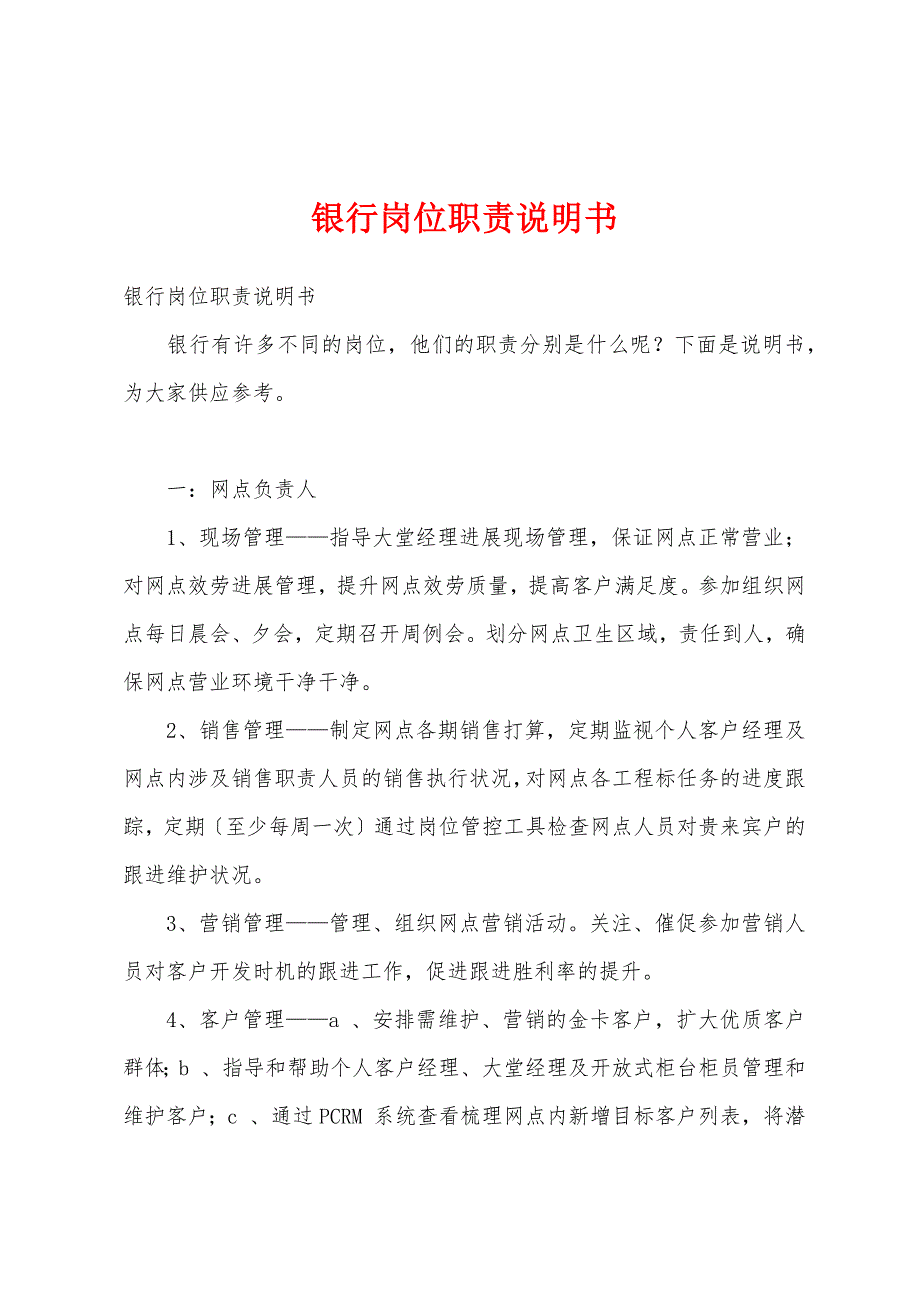 银行岗位职责说明书_第1页
