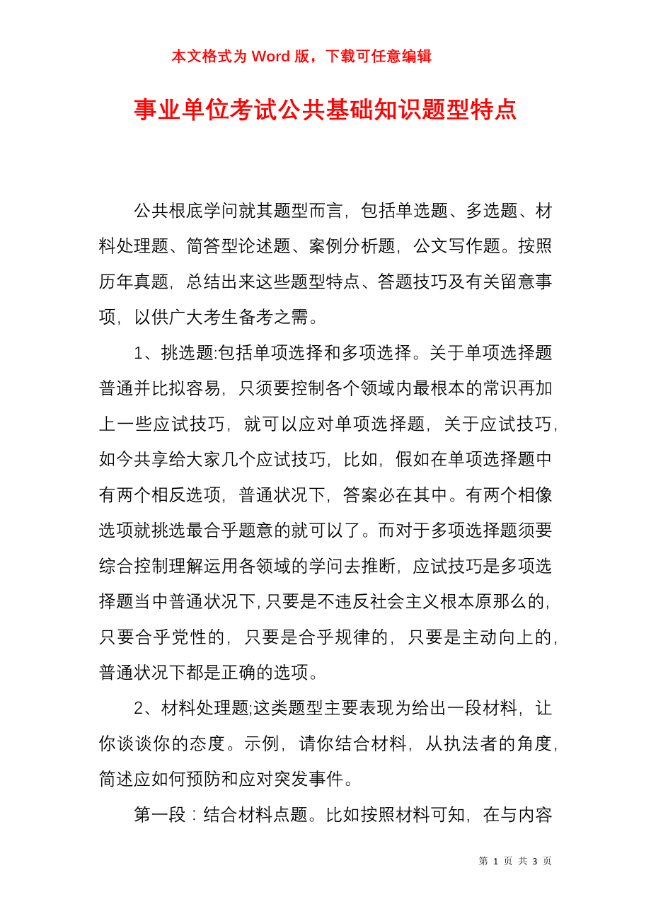 事业单位考试公共基础知识题型特点_第1页