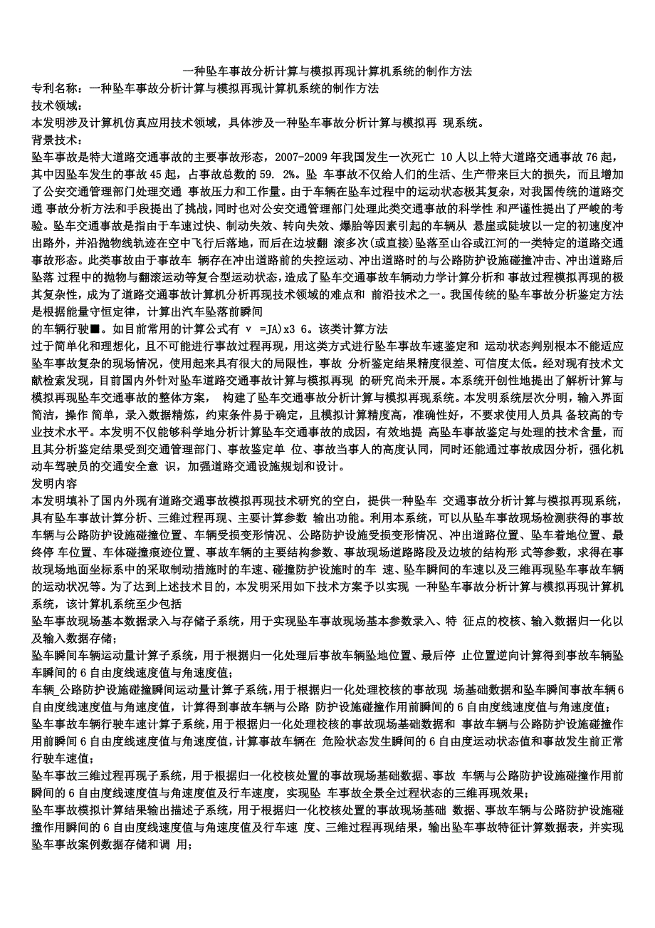 一种坠车事故分析计算与模拟再现计算机系统的制作方法_第1页