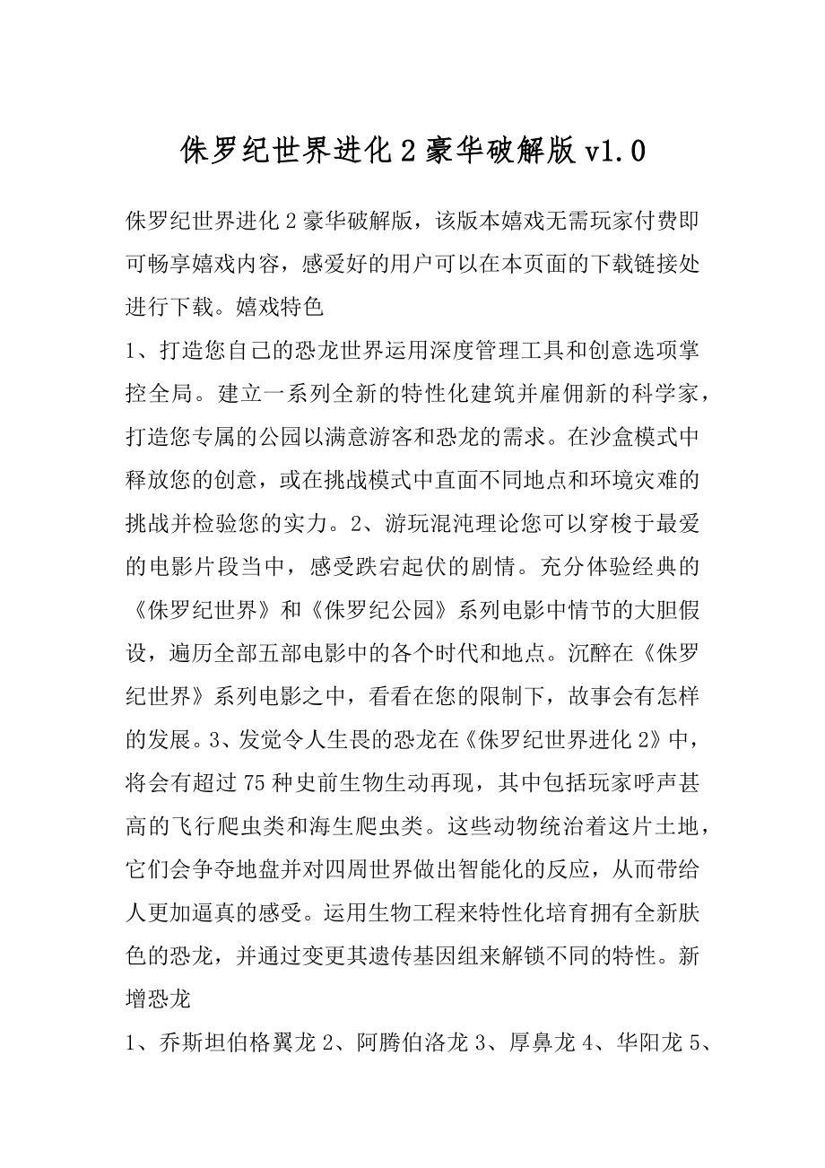 侏罗纪世界进化2豪华破解版v1.精编_第1页