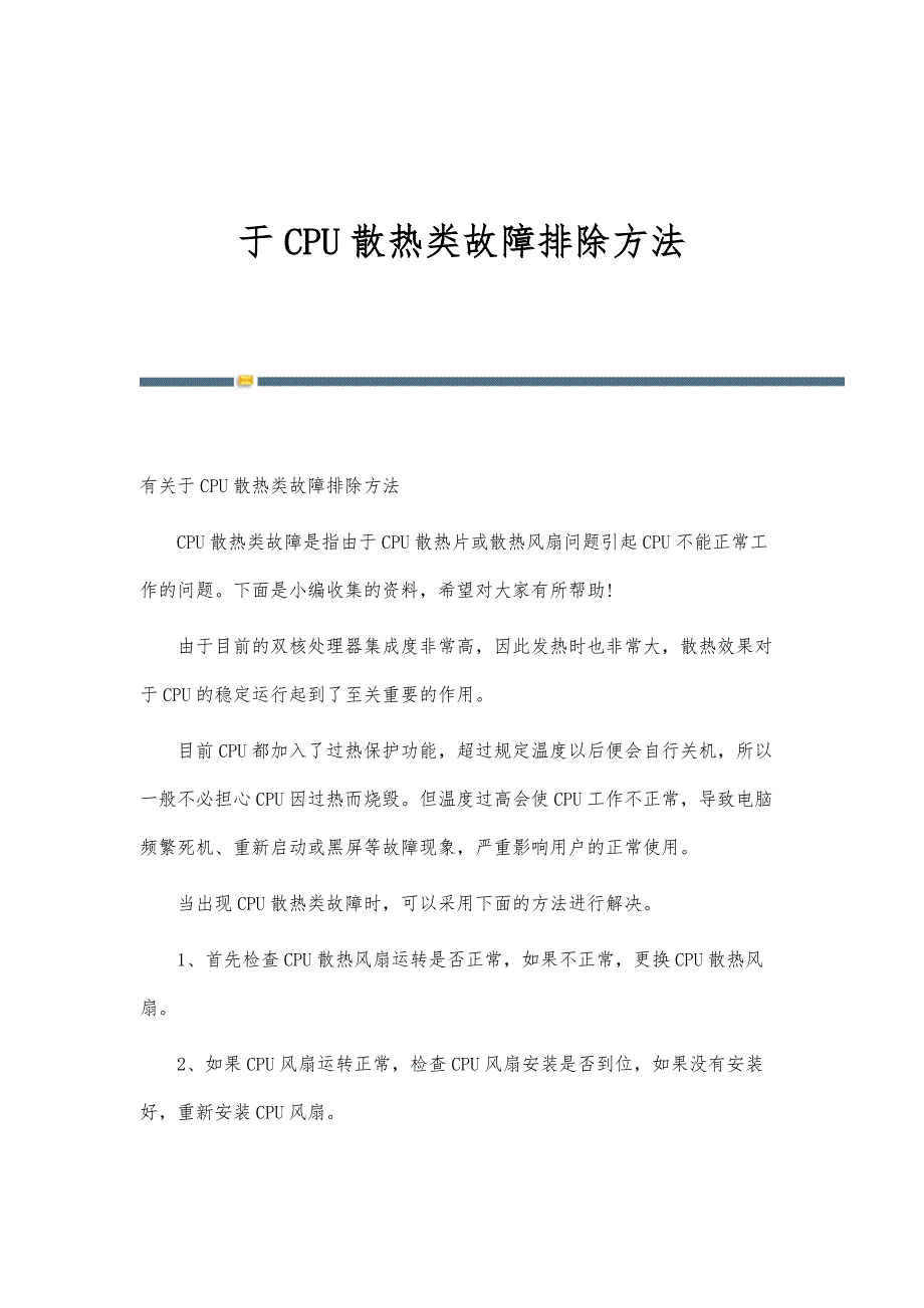 于CPU散热类故障排除方法_第1页