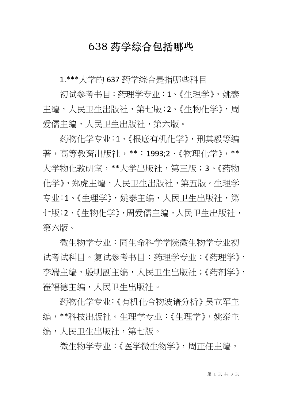 638药学综合包括哪些_第1页