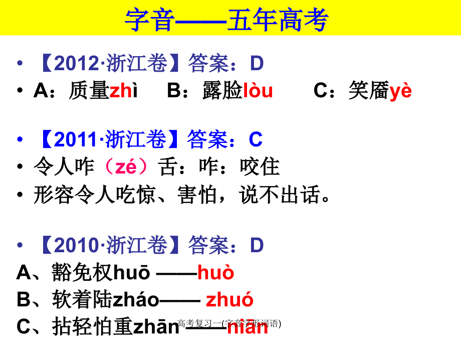 高考复习一(字音字形词语)_第3页