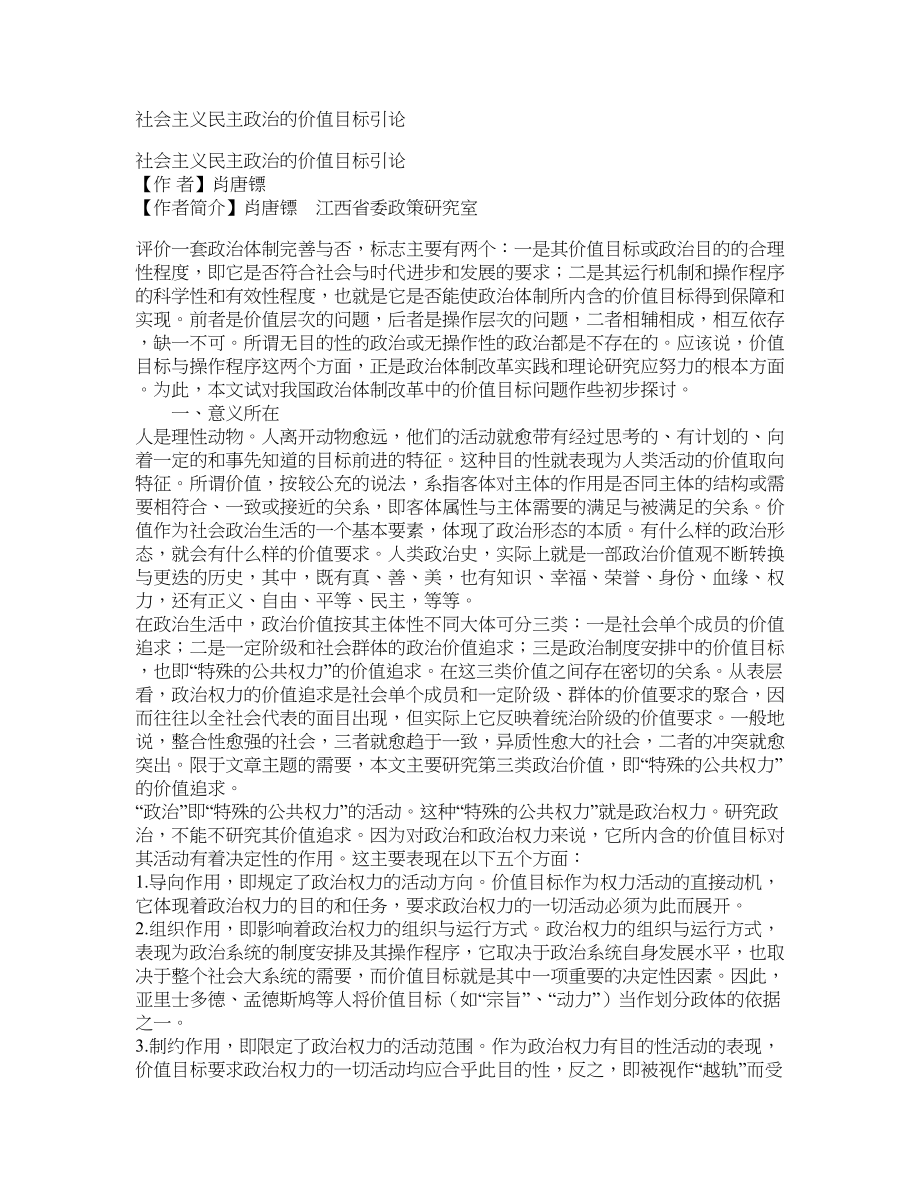 社会主义民主政治的价值目标引论_第1页
