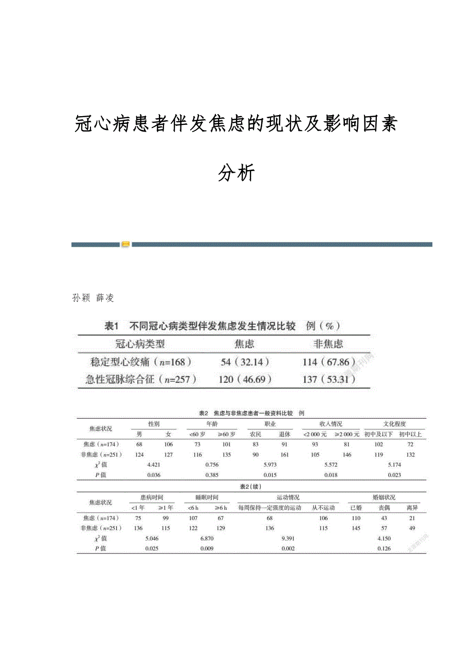 冠心病患者伴发焦虑的现状及影响因素分析_第1页