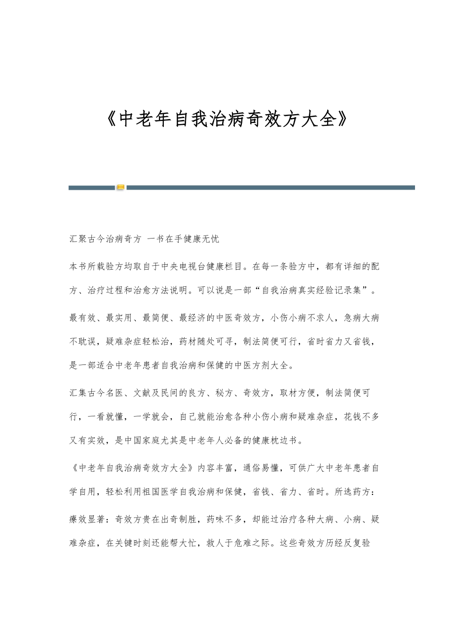 《中老年自我治病奇效方大全》-第1篇_第1页