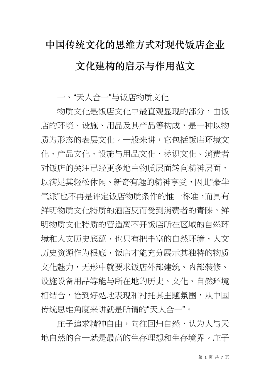 中国传统文化的思维方式对现代饭店企业文化建构的启示与作用范文_第1页