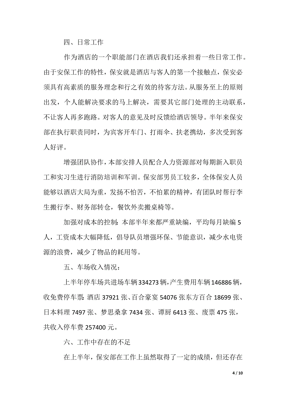 保安上半年工作总结报告_第4页