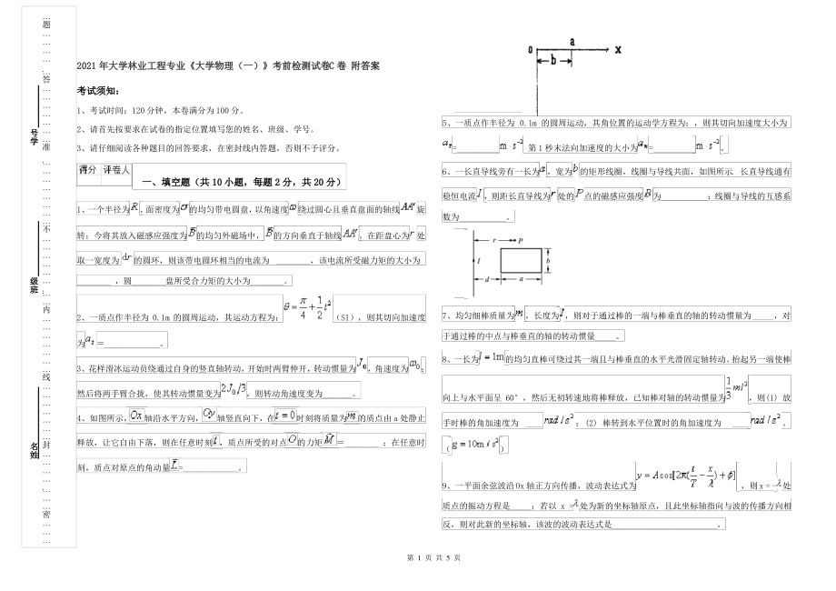 2021年大学林业工程专业《大学物理(一)》考前检测试卷C卷 附答案_第1页