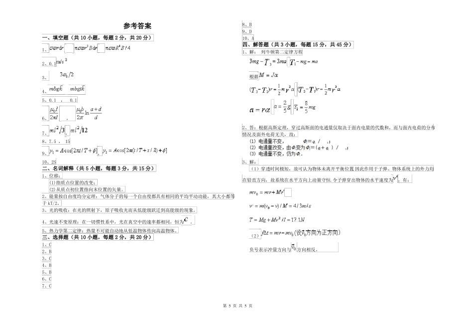 2021年大学林业工程专业《大学物理(一)》考前检测试卷C卷 附答案_第5页