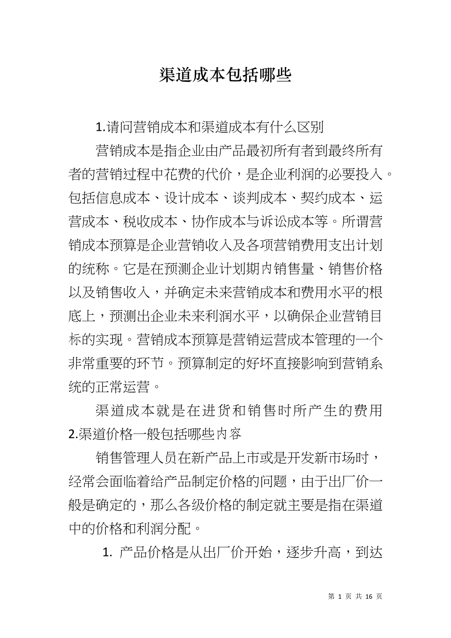 渠道成本包括哪些_第1页